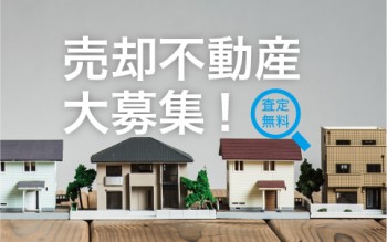 査定・売却査定・売却のご相談はこちらから！