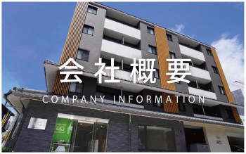 会社概要