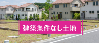 建築条件無し売り土地