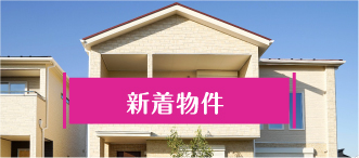 新着物件