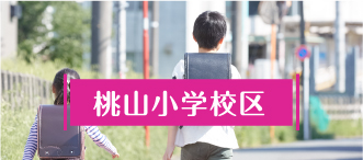 桃山小学校