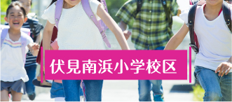伏見南浜小学校区