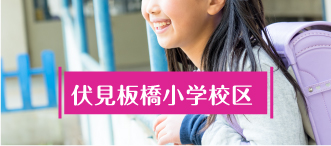 伏見板橋小学校区