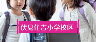 伏見住吉小学校区