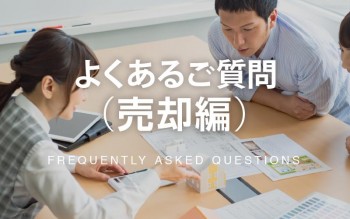 よくあるご質問（売却編）
