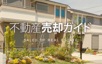不動産売却ガイド