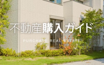 不動産購入ガイド