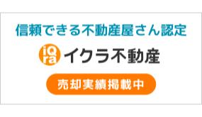 イクラ不動産